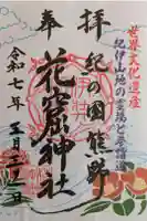 花窟神社の御朱印