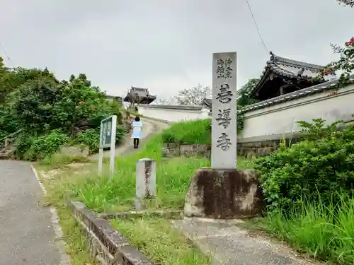 善導寺の山門