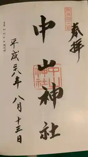 中山神社(岡山県)