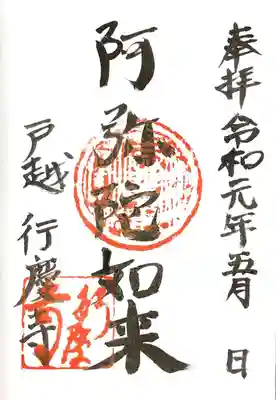 行慶寺の御朱印