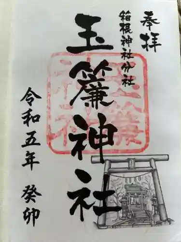 玉簾神社(神奈川県)