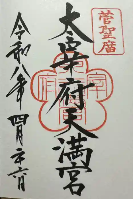 太宰府天満宮の御朱印