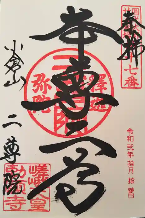 二尊院の御朱印
