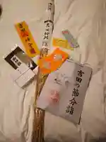 吉田神社の授与品その他