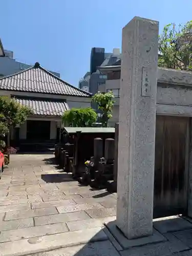 教証寺(東京都)
