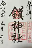 鎮神社の御朱印