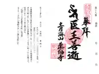 青海山 薬師寺の御朱印