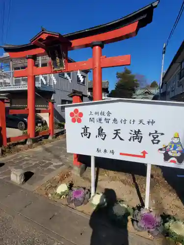  高鳥天満宮の鳥居