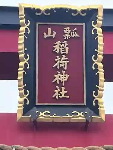 瓢箪山稲荷神社(大阪府)