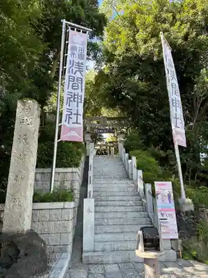 多摩川浅間神社(東京都)