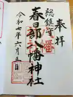 春日部八幡神社の御朱印