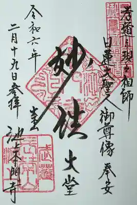 日蓮大聖人御尊像奉安/妙法大堂/池上本門寺