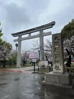 大阪護國神社の{uncategorized: "未分類", other: "その他", undefined: "問題あり", building: "その他建物", grave: "お墓", sacred_gate: "鳥居", guardian: "狛犬", statue: "像", buddha: "仏像", history: "歴史", nature: "自然", garden: "庭園", animal: "動物", pagoda: "塔", temizu: "手水舎", mountain_gate: "山門・神門", sanctuary: "本殿・本堂", subordinate: "末社・摂社", art: "芸術", scenery: "景色", jizo: "地蔵", ema: "絵馬", goshuin: "御朱印", omikuji: "おみくじ", items: "授与品その他", amulet: "お守り", goshuincho: "御朱印帳", eats: "食事", festival: "お祭り", votive_dance: "神楽", shichigosan: "七五三参", wedding: "結婚式", experience: "体験その他", initially: "初詣", around: "周辺", anti_infection: "感染症対策"}
