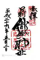 足利織姫神社の御朱印