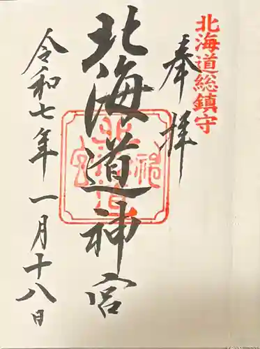 北海道神宮の御朱印