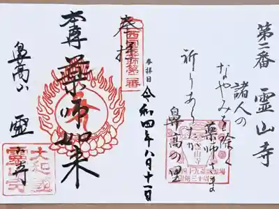 西国四十九薬師霊場第二番の御朱印