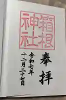 箱根神社の御朱印