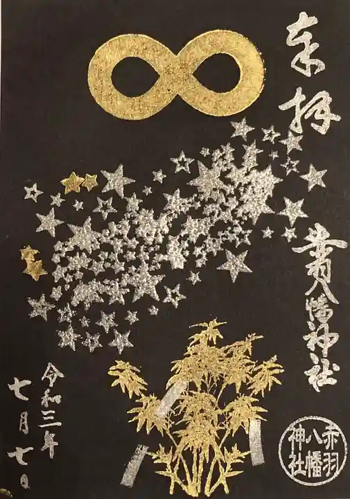 赤羽八幡神社の御朱印