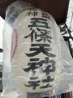 五條天神社(東京都)