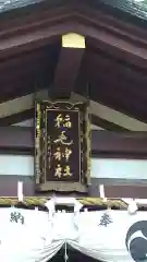 稲毛神社の建物その他