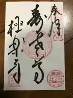 極楽寺の御朱印