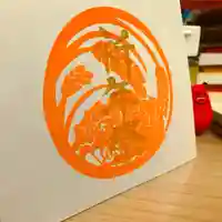 滑川神社 - 仕事と子どもの守り神の授与品その他