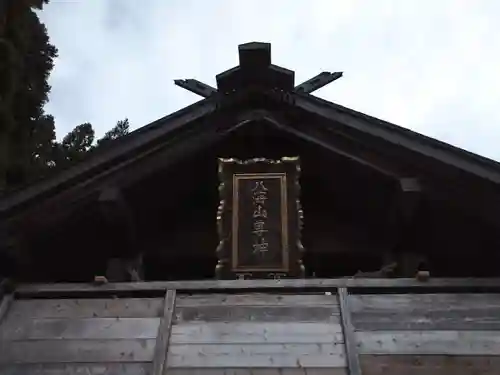 八海山尊神社の本殿・本堂