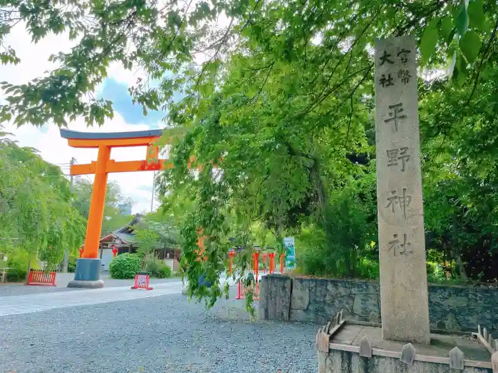 平野神社(京都府)