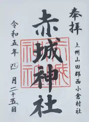 赤城神社 (川内町)の御朱印 2023年04月