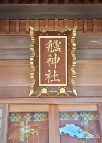 艫神社(茨城県)