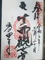 多田寺の御朱印