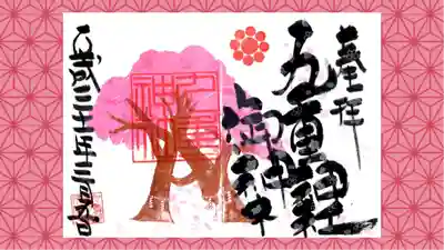 九重神社の御朱印