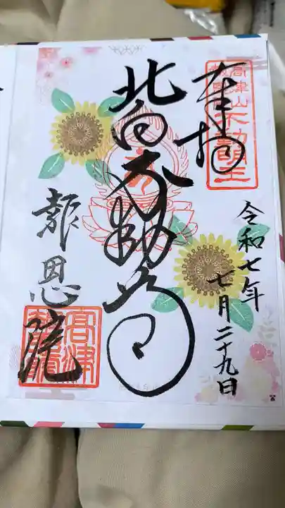 高津山 報恩院の御朱印