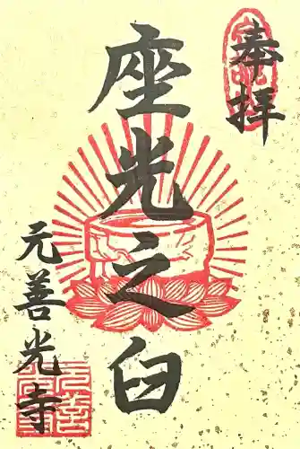 座光如来寺（元善光寺）(長野県)