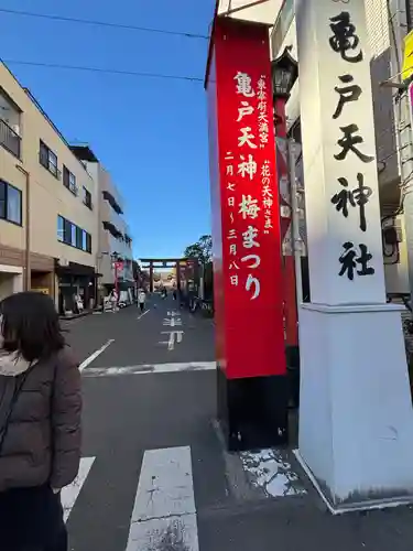 亀戸天神社(東京都)