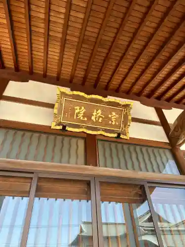 宗格院(東京都)