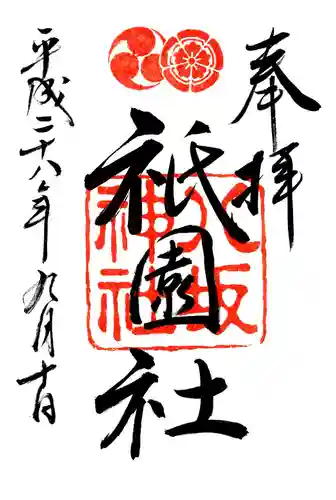 八坂神社(祇園さん)の御朱印