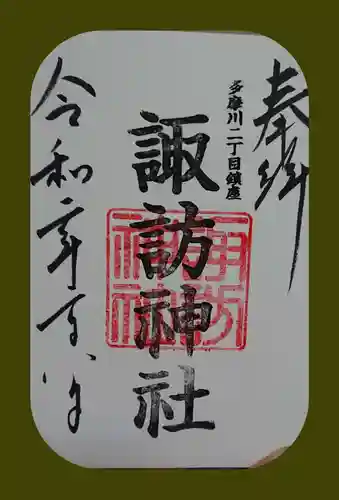 多摩川諏訪神社の御朱印