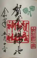 賀茂御祖神社(下鴨神社)の御朱印