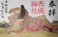 赤城神社の御朱印