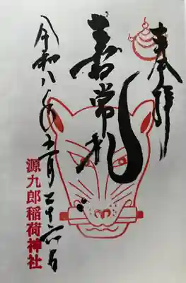 源九郎稲荷神社の御朱印