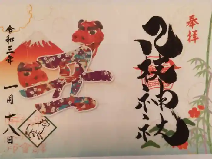 八枝神社の御朱印