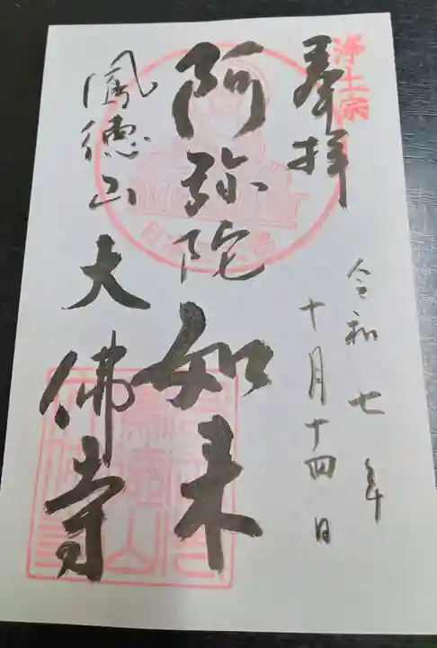 大仏寺(富山県)