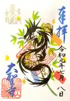 大聖寺(土浦大師不動尊)の御朱印