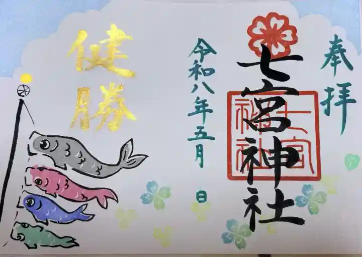 七宮神社の御朱印