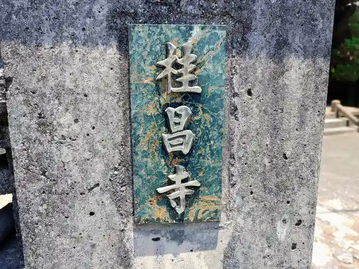 桂昌寺のその他建物