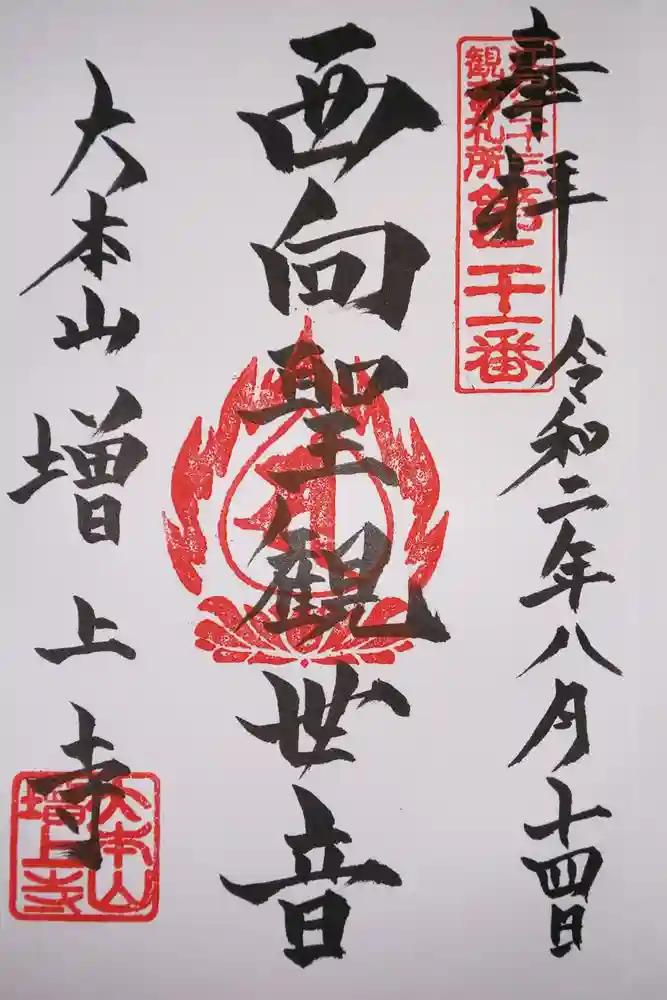 増上寺の御朱印