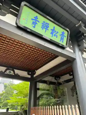 青松寺(東京都)