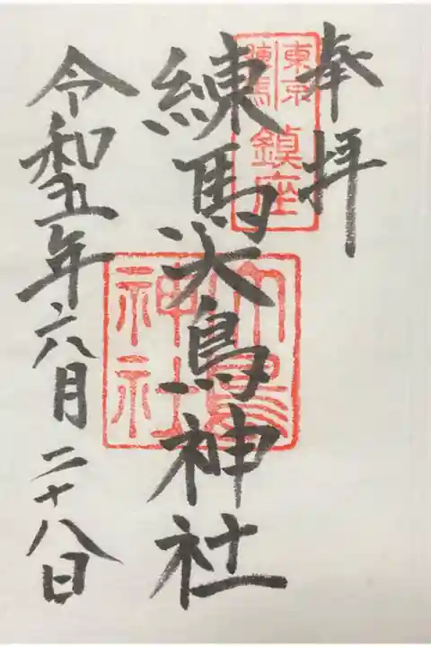 練馬大鳥神社御朱印