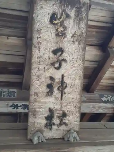 生子神社の建物その他